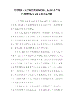 学习贯彻落实《关于规范实施政府和社会资本合作新机制的指导意见》心得体会发言2篇.docx