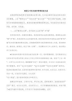 集团公司党员教育管理经验交流.docx