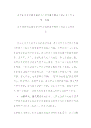 在市政协党组理论学习中心组党建专题学习研讨会上的发言(二篇).docx