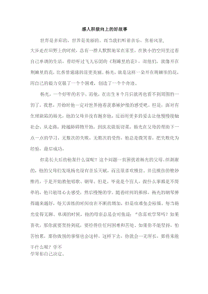 感人积极向上的好故事.docx