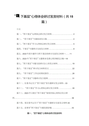 “四下基层”心得体会研讨发言材料15篇供参考.docx