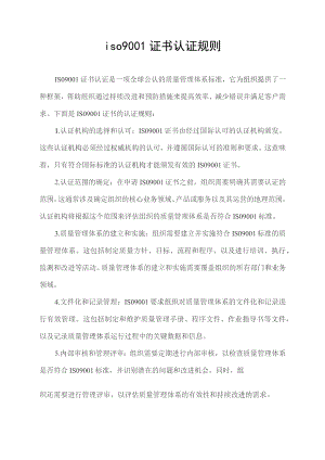 iso9001证书认证规则.docx