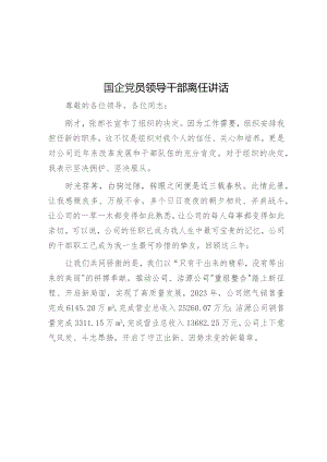 国企党员领导干部离任讲话.docx