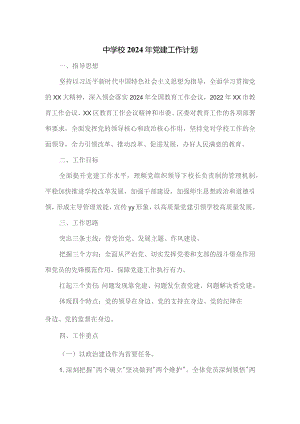 中学校2024年党建工作计划.docx