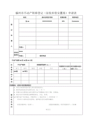 福州市不动产转移登记征收补偿安置房申请表.docx