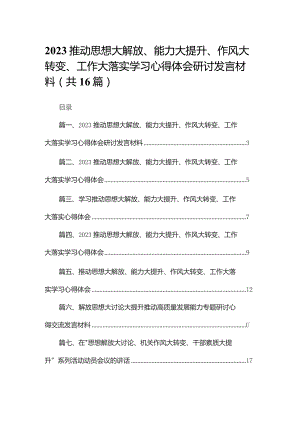 推动思想大解放、能力大提升、作风大转变、工作大落实学习心得体会研讨发言材料16篇供参考.docx