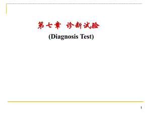 第七章诊断实验..ppt