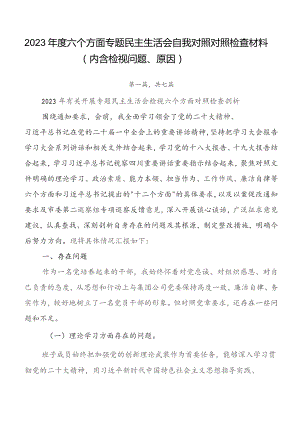 2023年度六个方面专题民主生活会自我对照对照检查材料（内含检视问题、原因）.docx