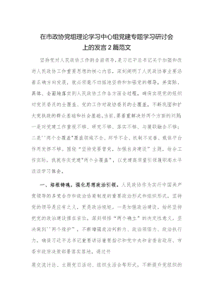 在市政协党组理论学习中心组党建专题学习研讨会上的发言2篇范文.docx