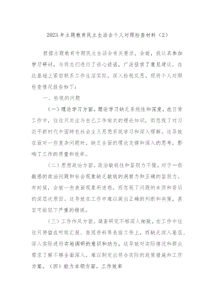 2023年主题教育民主生活会个人对照检查材料内容.docx