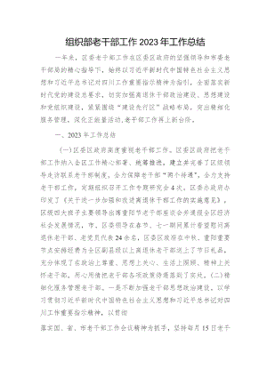 组织部老干部工作2023年工作总结2600字.docx