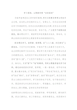 学习感悟：主题教育要“实抓紧抓”.docx
