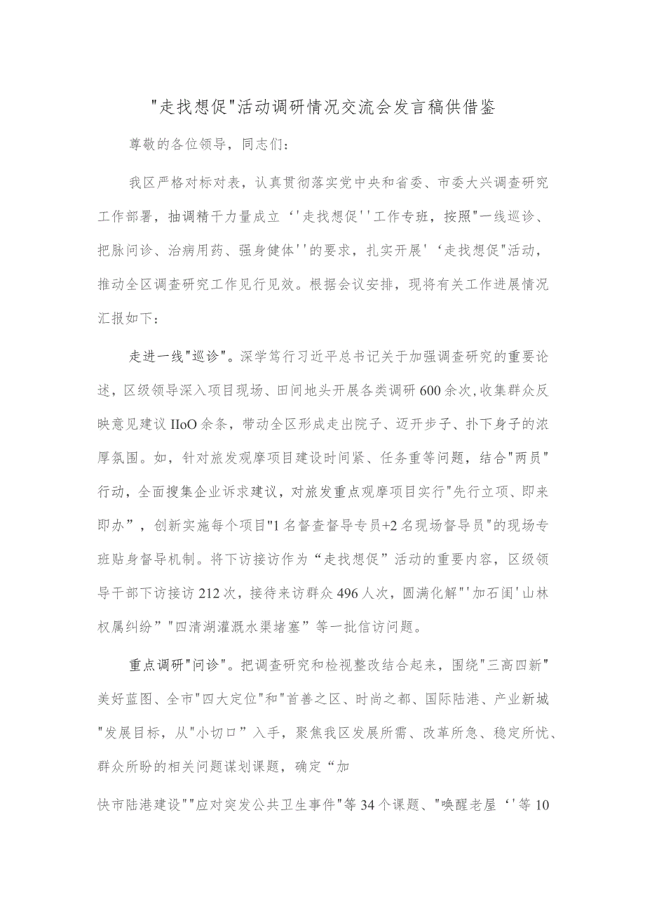 “走找想促”活动调研情况交流会发言稿供借鉴.docx_第1页