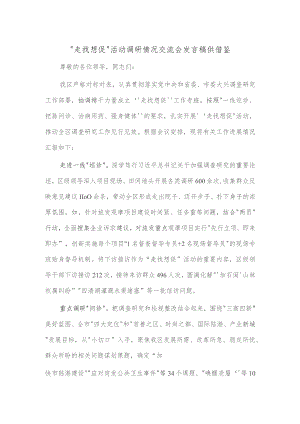 “走找想促”活动调研情况交流会发言稿供借鉴.docx