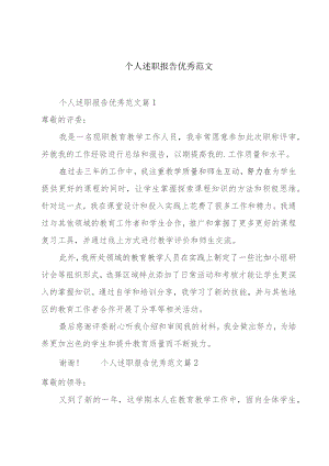 个人述职报告优秀范文.docx