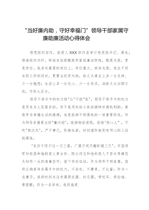 2023年县级领导干部家属守廉助廉活动心得体会发言材料11篇.docx