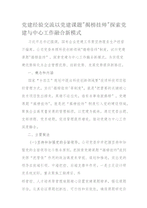 党建经验交流以党建课题.docx