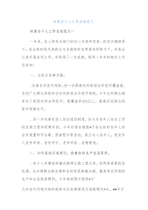 村委会个人工作总结范文.docx