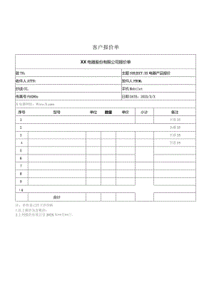 XX电器股份有限公司报价单（2023年）.docx