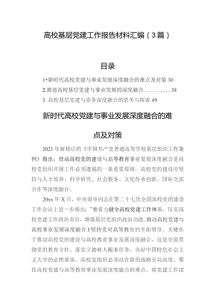 高校基层党建工作报告材料汇编（3篇）.docx