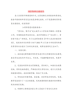 消防隐患自查报告.docx