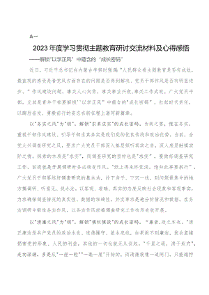 2023年第二阶段“学思想、强党性、重实践、建新功”专题教育的研讨发言材料及心得体会7篇.docx