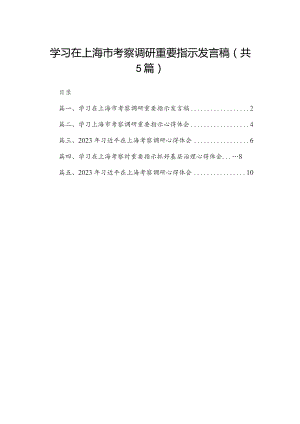 学习在上海市考察调研重要指示发言稿5篇供参考.docx