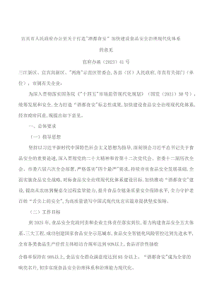 宜宾市人民政府办公室关于打造“酒都食安”加快建设食品安全治理现代化体系的意见.docx
