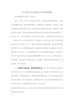 办公室主任任职表态发言稿供借鉴.docx