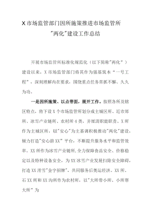 X市场监管部门因所施策推进市场监管所“两化”建设工作总结.docx