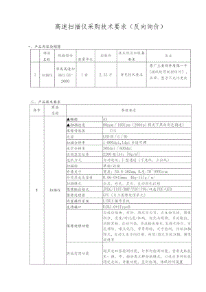 高速扫描仪采购技术要求反向询价.docx