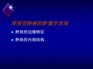 周围型肺癌的CT征象及其病理基础.ppt