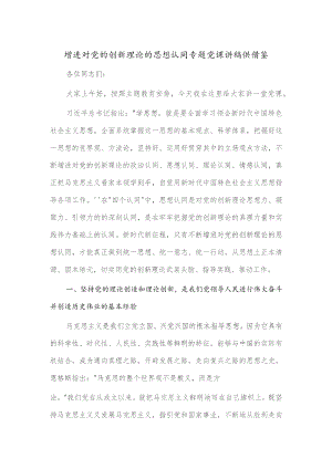 增进对党的创新理论的思想认同专题党课讲稿供借鉴.docx