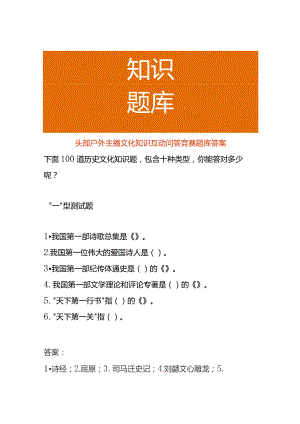 头部户外主播文化知识互动问答竞赛题库答案.docx