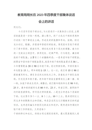 教育局局长在2023年四季度干部集体谈话会上的讲话.docx