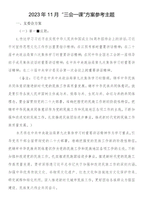 2023年11月“三会一课”方案参考主题.docx