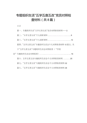 专题组织生活“五学五查五改”党员对照检查材料（共8篇）.docx