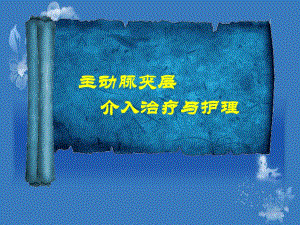 主动脉夹层介入治疗护理.ppt