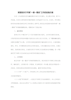某医院关于开展“一案一整改”工作的实施方案.docx