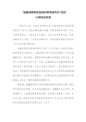 “金融消费者权益保护教育宣传月”活动心得体会发言.docx