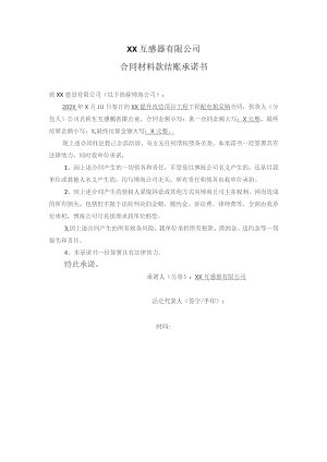 XX互感器有限公司合同材料款结账承诺书（2023年）.docx