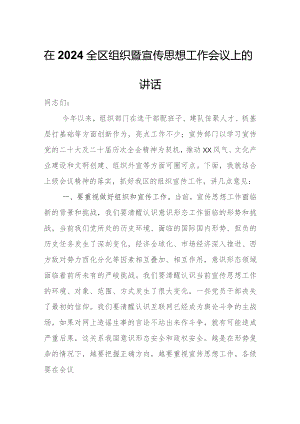 在2024全区组织暨宣传思想工作会议上的讲话.docx