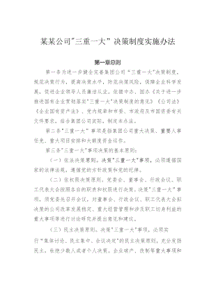 某某公司“三重一大”决策制度实施办法.docx