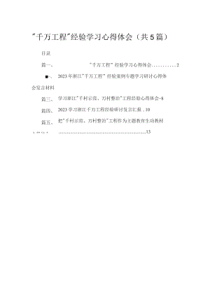 “千万工程”经验学习心得体会精选(共五篇).docx