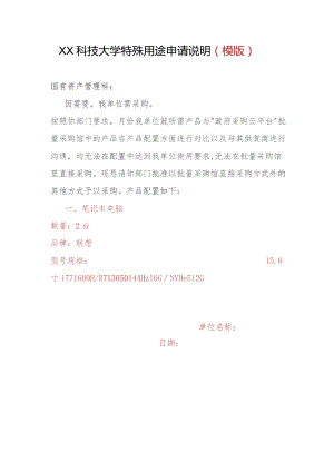XX科技大学特殊用途申请说明（模版）（2023年）.docx