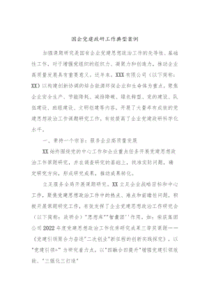 国企党建政研工作典型案例.docx