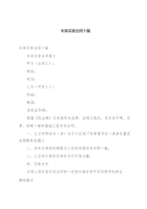 车库买卖合同十篇.docx