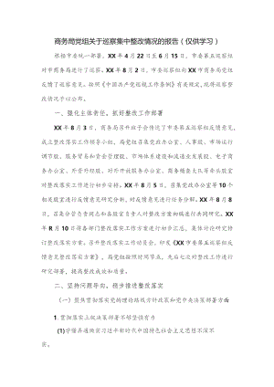 商务局党组关于巡察集中整改情况的报告.docx
