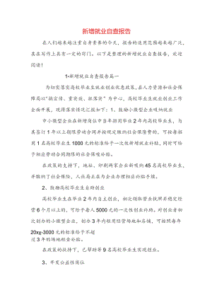新增就业自查报告.docx