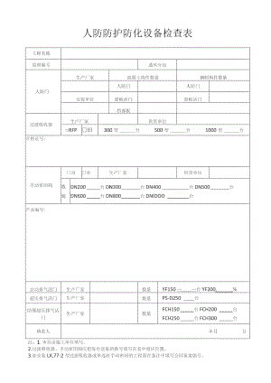 人防防护防化设备检查表（北京市人防工程）.docx